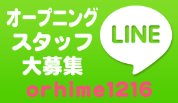 LINE ID : orhime1216